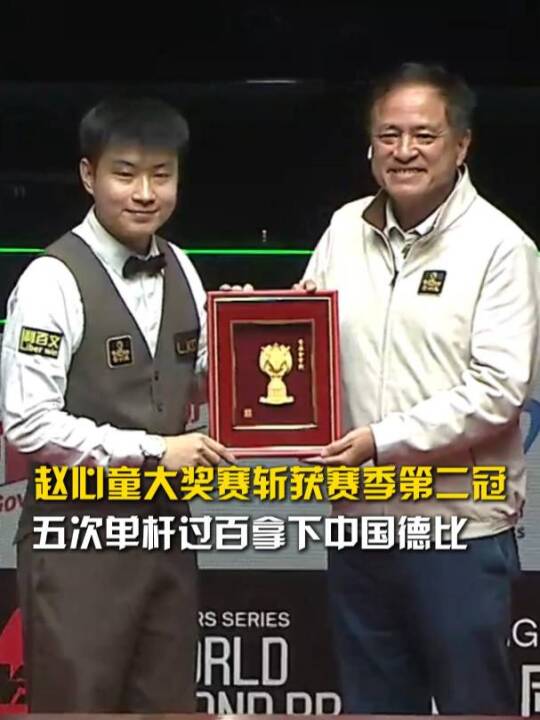 五杆过百单杆145！赵心童战胜张安达拿下斯诺克世界大奖赛！