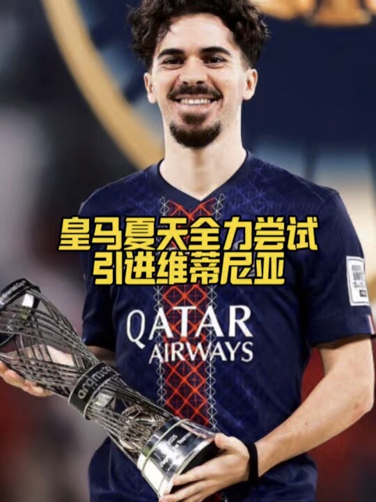 皇马夏天全力尝试引进维蒂尼亚，恩德里克和尼科帕斯回归