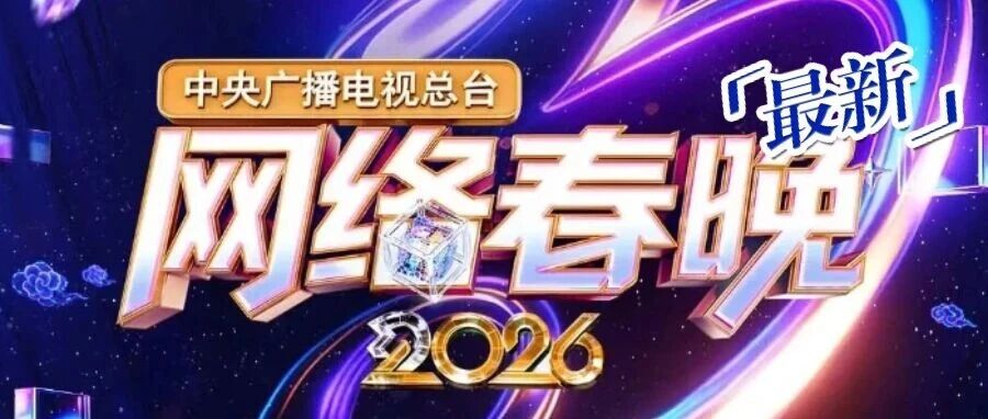 2026央视网络春晚全阵容官宣：包括康辉、撒贝宁、朱广权、尼格买提、王冰冰、丁真、孙杨、张信哲等