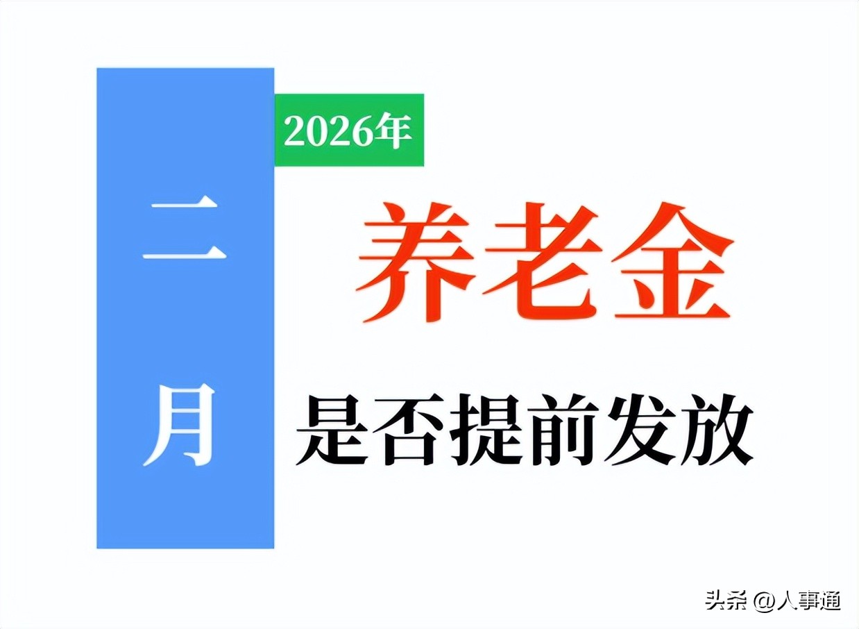 2026年2月,退休人员的养老金,会提前发吗?有啥规律,看看!