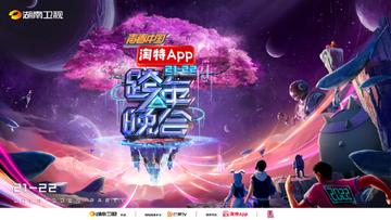 2021-2022湖南卫视跨年晚会[晚会]