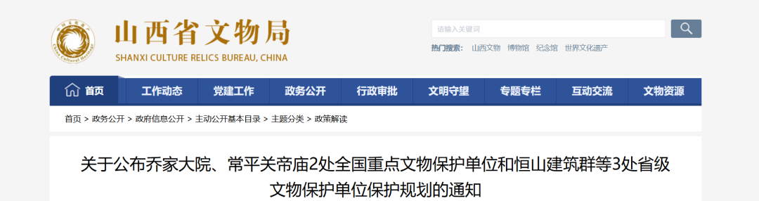 【文旅】山西文物局公布5处文物保护单位保护规划