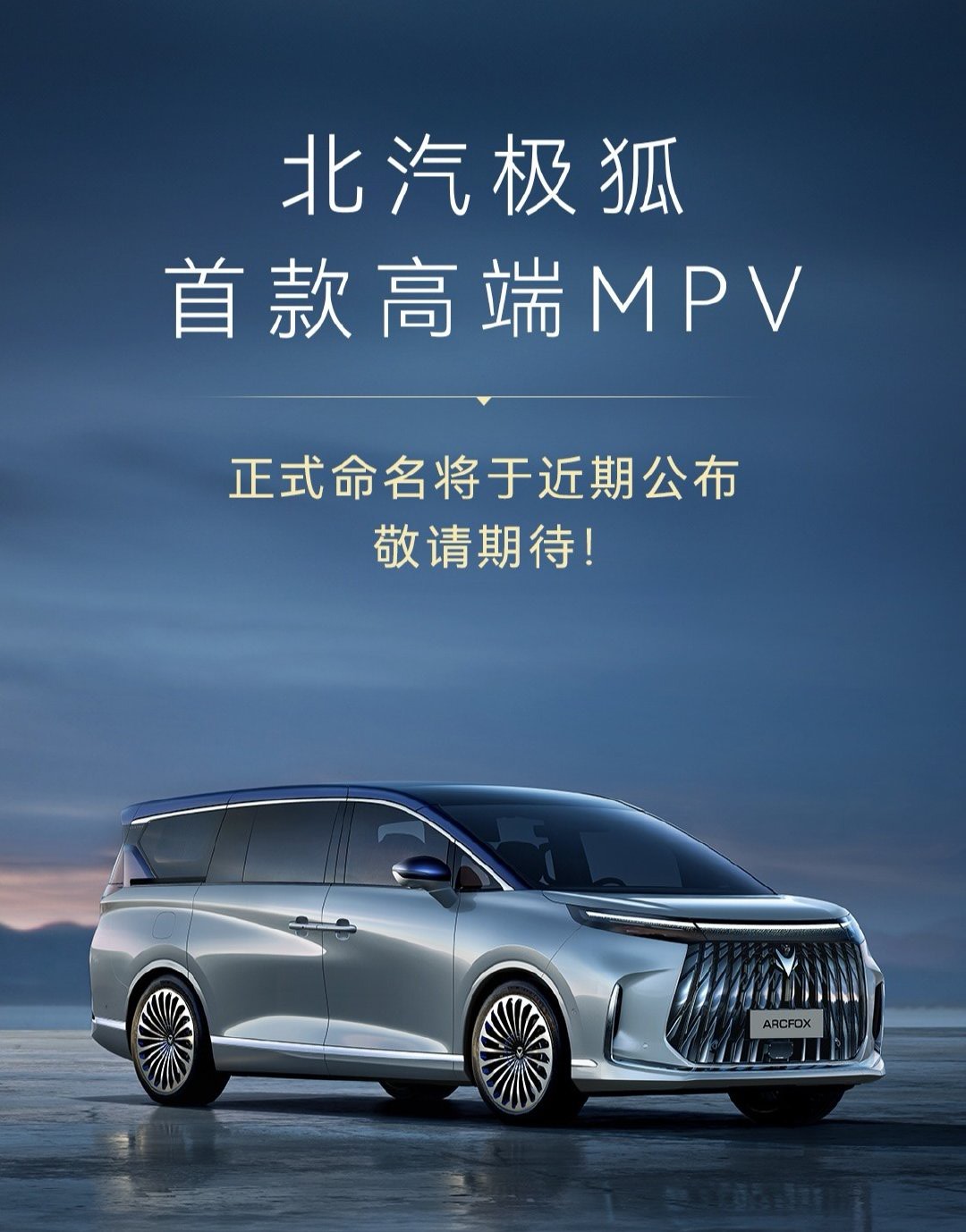 北汽极狐首款豪华MPV亮相：5300mm车长+3200mm轴距，插电增程动力