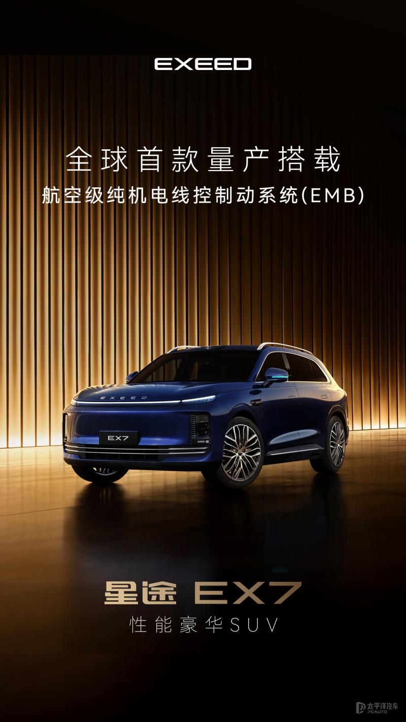 星途EX7将全球量产首搭EMB 飞鱼底盘同步升级至3.0