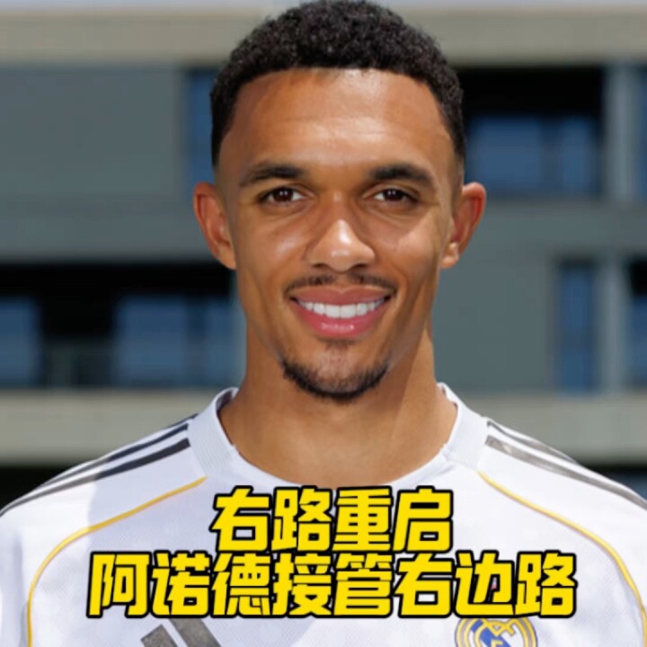 右路重启！巴尔韦德回中场，阿诺德接管右边线