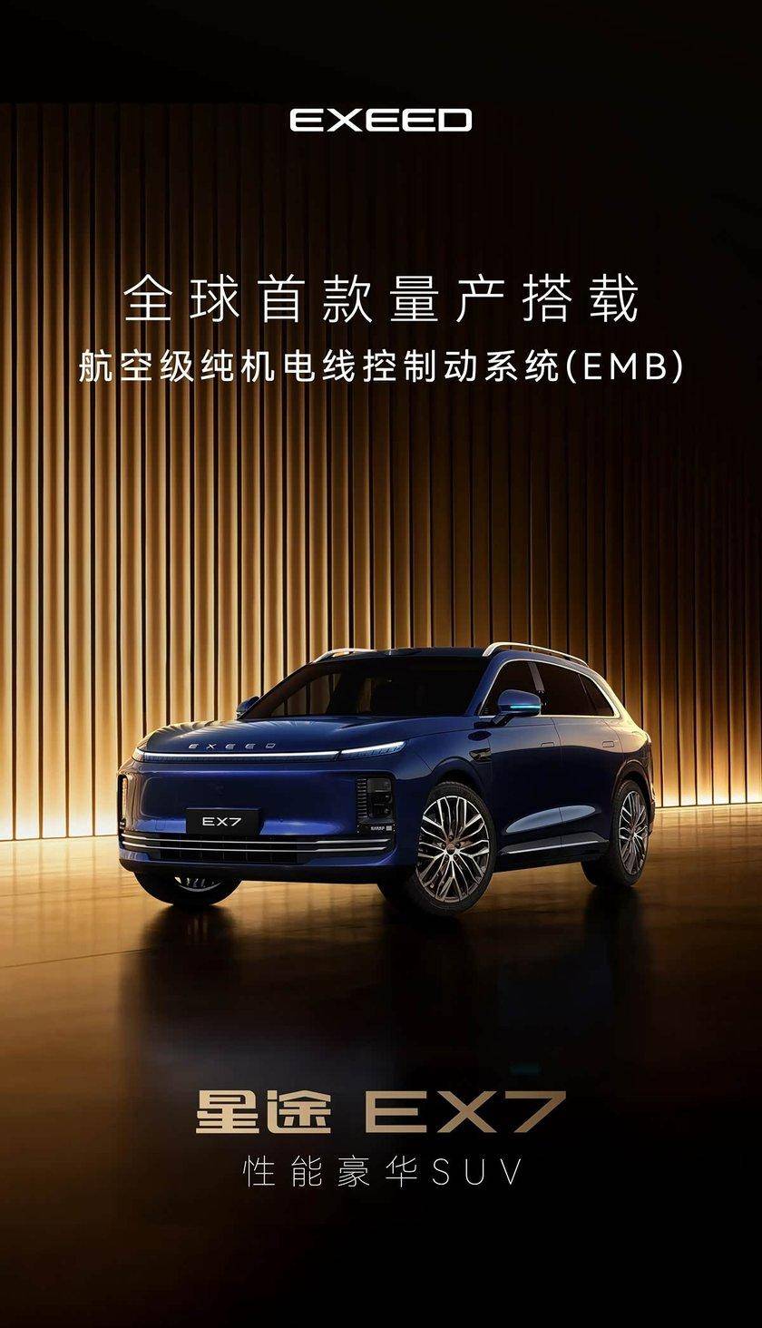 星途EX7来了:定位中大型SUV 纯电续航破700km 全球首搭EMB系统