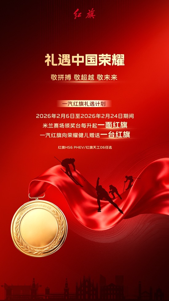 礼遇中国荣耀，致敬拼搏精神：一汽红旗礼遇计划正式启动