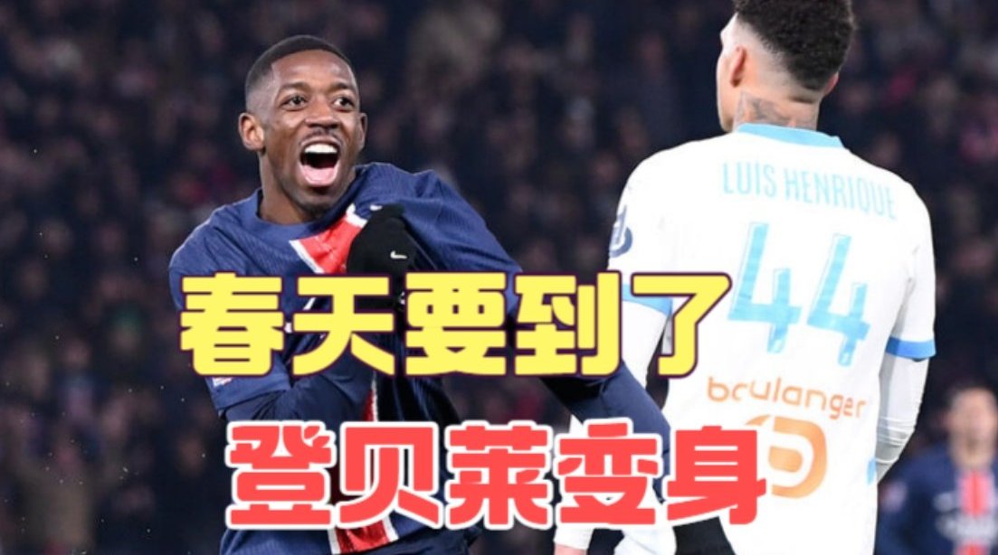 登贝莱2球1助攻助巴黎5比0大胜马赛，健康状态或迎爆发