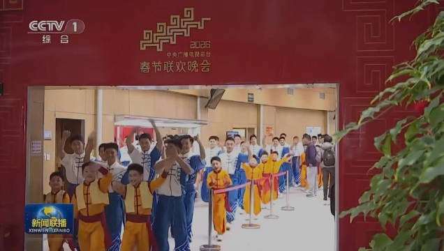 2026年央视春晚完成第四次彩排，节目新意连连