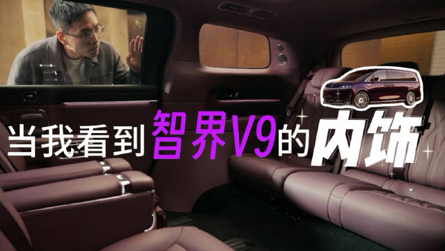智界V9内饰曝光，二排座椅旋转设计引关注