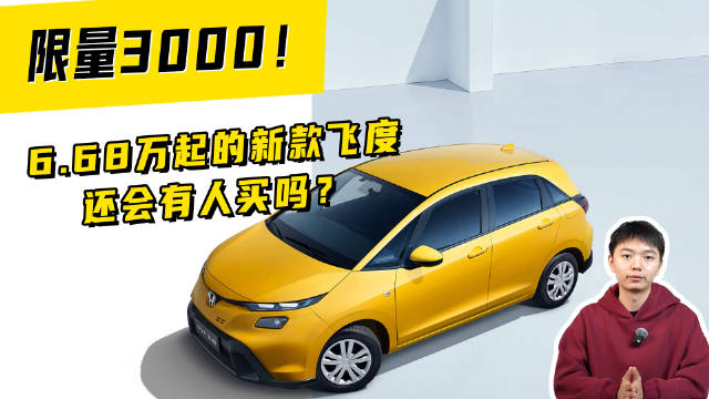 视频：限量3000！6.68万起的新款飞度还会有人买吗？