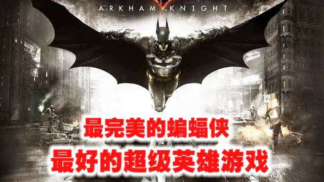 《蝙蝠侠: 阿卡姆骑士》为何被誉为最完美超级英雄游戏