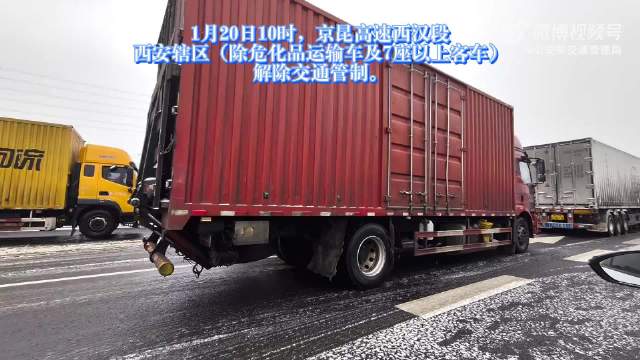 2026年1月20日京昆高速西汉段西安辖区解除交通管制，交警护航5100余辆车安全驶离