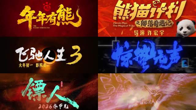 2026春节档《飞驰人生3》《惊蛰无声》《镖人》引期待