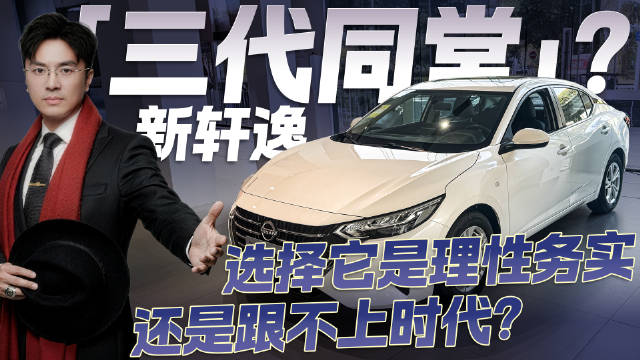 预算十万买家轿！选新轩逸是务实之选 还是妥协之举？
