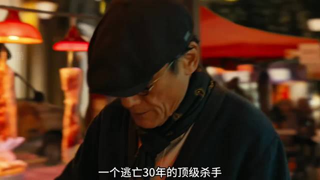 一个逃亡30年的顶级杀手 能有多警惕