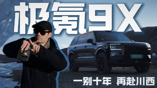 极氪9X十年之约启程，1056公里川西之旅