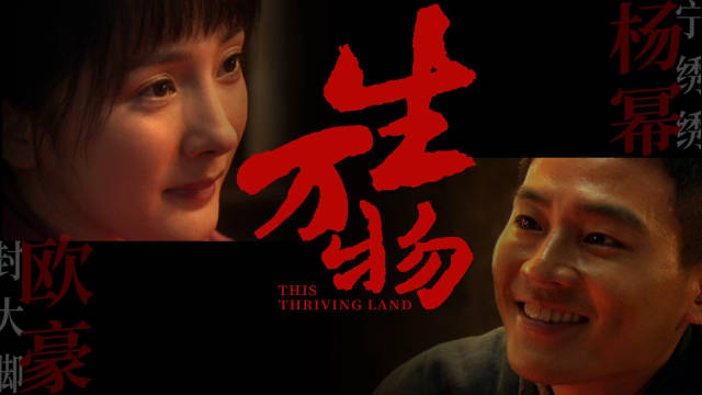 山东卫视《生万物》2月11日开播，杨幂欧豪倪大红等主演