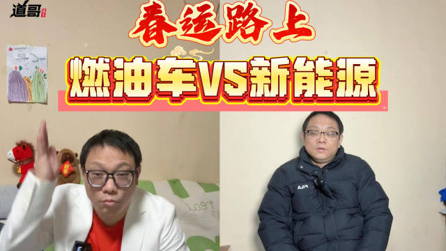 春运燃油车与新能源车出行对比