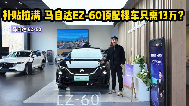 月销3千多台 可选纯电或增程版 马自达EZ-60哪款值得买？