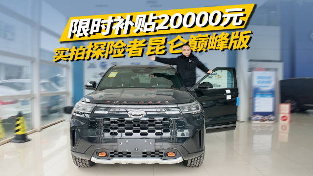 探险者昆仑巅峰版推2万置换补贴，2.3T+10AT动力解析