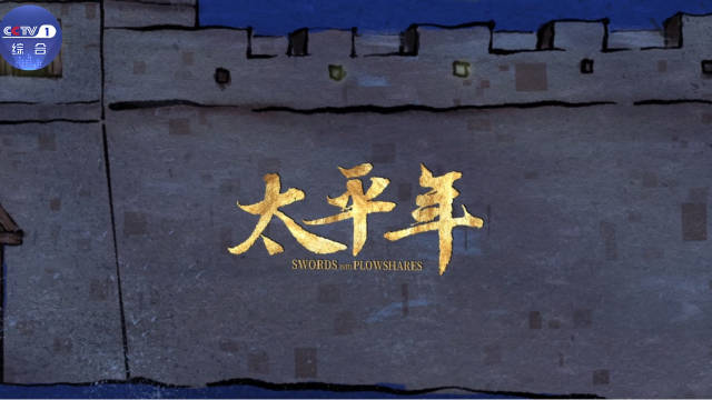 太平年片场边拍边学