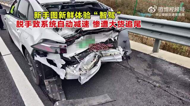 新手高速智驾脱手致货车追尾负全责