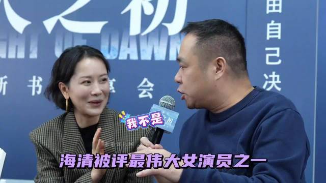 海清回应被称时代最伟大女演员，称努力成为