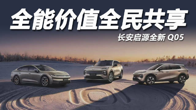 视频：长安启源Q05完成冰雪测试，60km/h时速稳定刹停