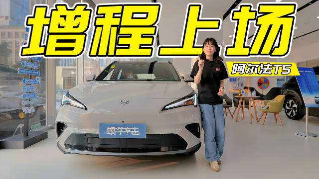 续航1215km和0醛座舱，全新极狐阿尔法T5只卖11万？