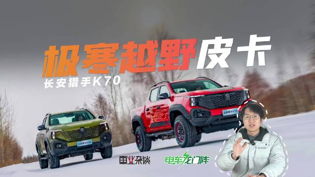 新能源冬天不行？看了这台新能源皮卡在零下30℃下的表现，我惊了