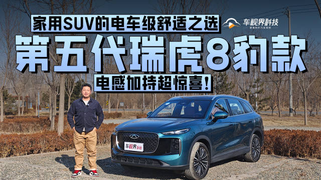 视频：电感加持超惊喜！第五代瑞虎8豹款，家用SUV的电车级舒适之选
