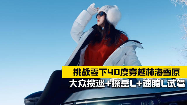 朵姐挑战零下40度穿越林海雪原试驾来咯！