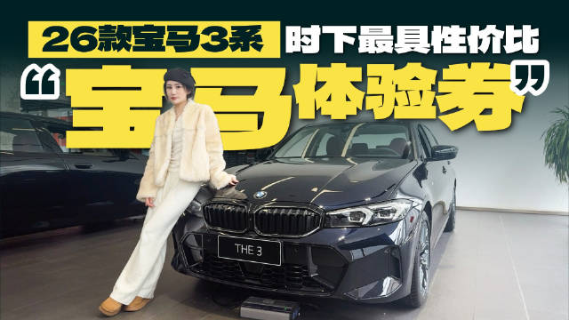 2026款宝马3系降价增配，终端优惠19万起