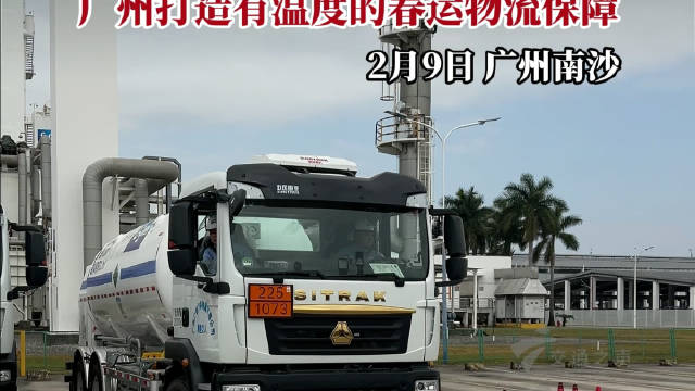 广州春运组建220辆货车应急队保障物资运输