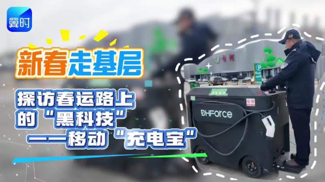 2026新春走基层 ｜探访春运路上的“黑科技”——移动“充电宝”