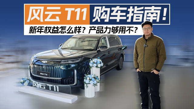 风云 T11 购车指南！新年权益怎么样？产品力够用不？