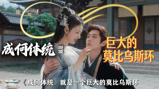 《成何体统》莫比乌斯环结构揭晓，夏侯澹促成现代相遇