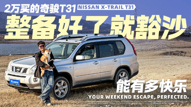 视频：2万块买的二手奇骏 整备后直接开进沙漠？这快乐你想象不到！