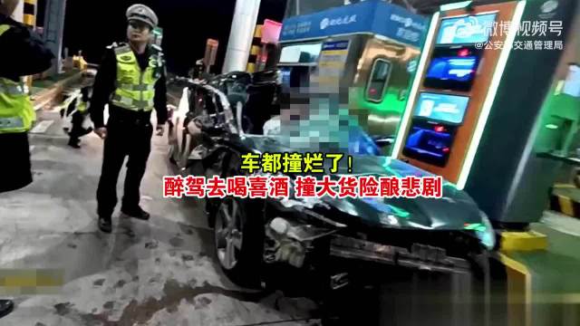 车都撞烂了！醉驾去喝喜酒 撞大货险酿悲剧