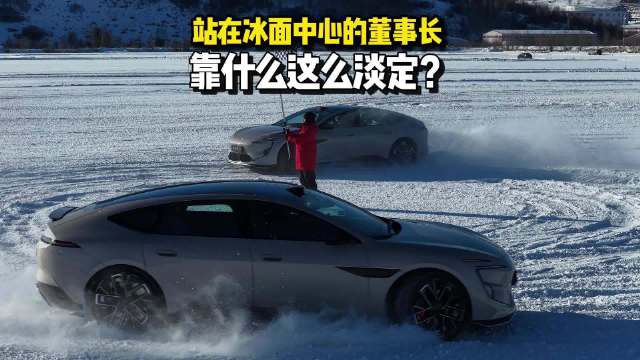 视频：车企董事长冰面亲测阿维塔12漂移性能