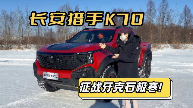 带电猛兽出山，长安猎手K70牙克石试驾，2.0T增程硬刚-40℃极寒！