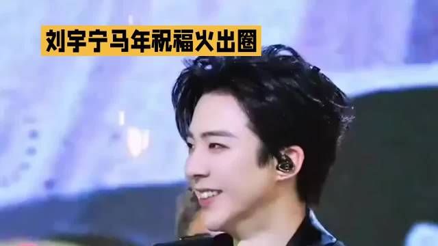 刘宇宁马上祝福火出圈～ 刘宇宁