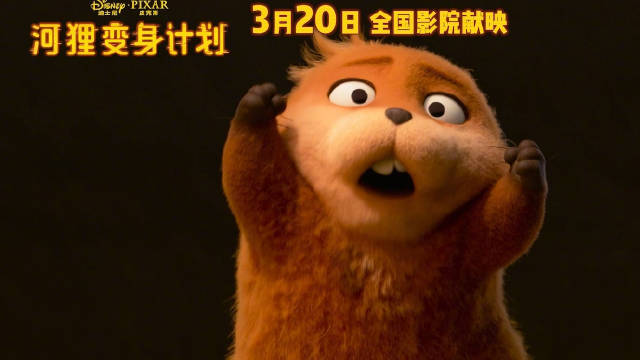 皮克斯新片《河狸变身计划》3月20日上映，斯特里普等配音少女变身机械河狸