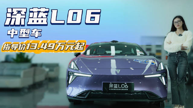 13万多起售 加速快配置突出 深蓝L06哪款车型更值得选？