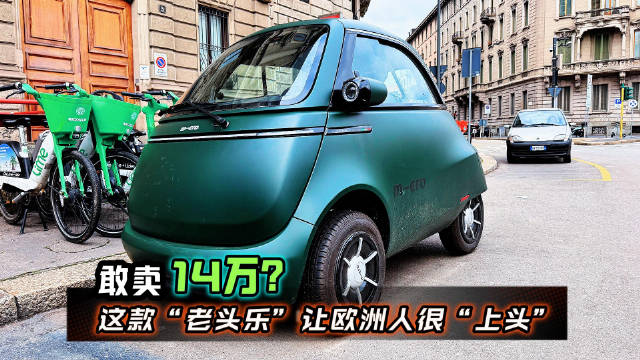 欧洲微型电动车Microlino售价超14万元