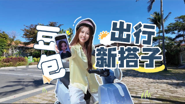 海南自驾游，不做攻略，全靠“豆包”，是一次怎样的体验呢？