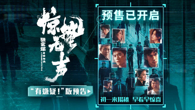 张艺谋《惊蛰无声》开启预售，易烊千玺朱一龙陷国安危机