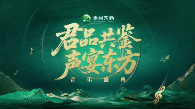 贵州习酒君品共鉴声宴东方音乐盛典 遵义站精彩回顾