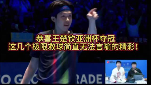 方博评王楚钦亚洲杯夺冠,称其极限救球精彩